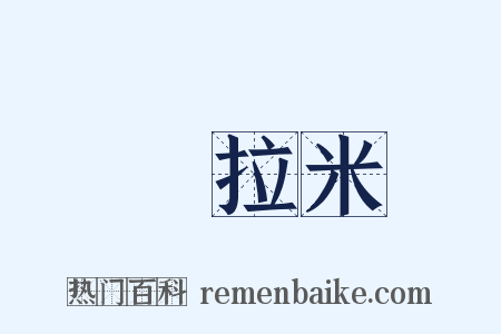薩拉米是什么意思的图片